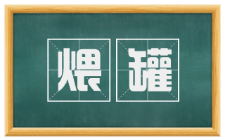煨罐