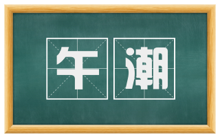 午潮