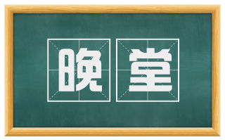 晚堂