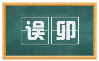 误卯