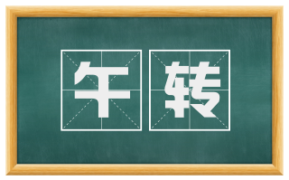 午转