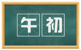 午初