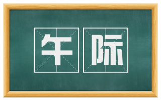 午际