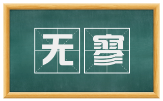 无寥