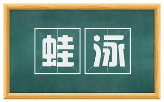 蛙泳