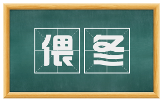 偎冬