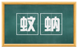 蚊蚋