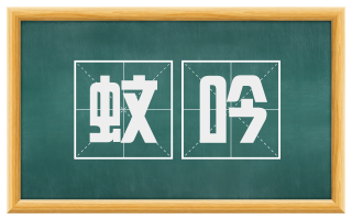 蚊吟