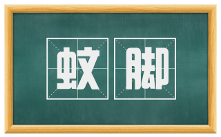 蚊脚