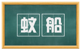 蚊船