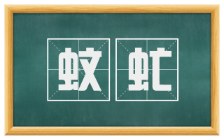 蚊虻