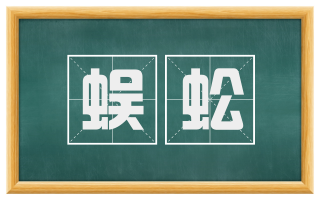 蜈蚣