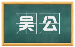 吴公