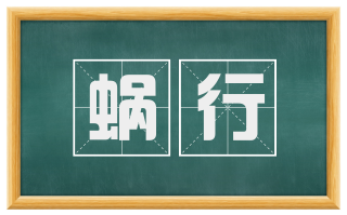 蜗行