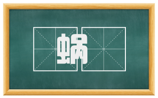 蜗跧