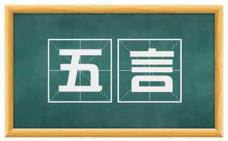 五言