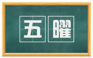 五曜