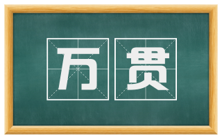 万贯