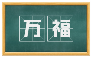 万福