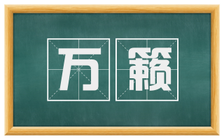 万籁