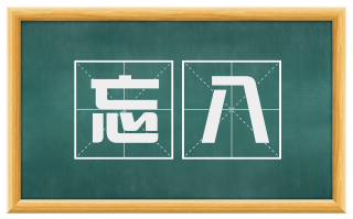 忘八