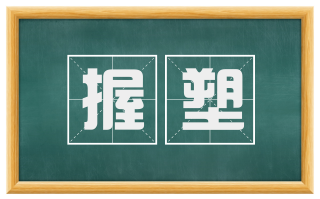 握塑