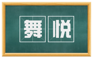 舞悦