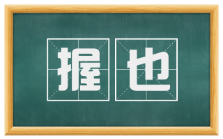 握也