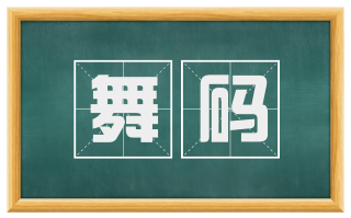 舞码