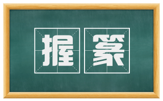 握篆