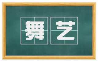 舞艺