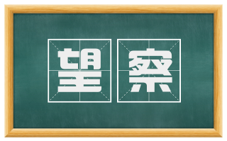 望察