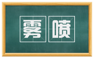 雾喷