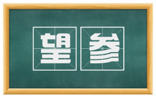 望参