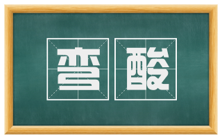 弯酸