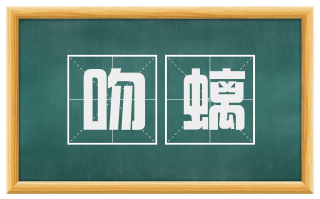 吻螭