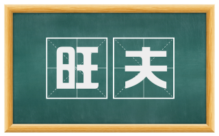 旺夫