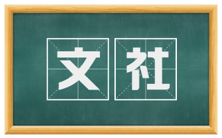 文社