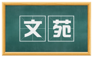 文苑