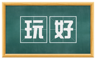 玩好