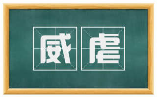 威虐