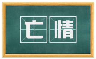 亡情