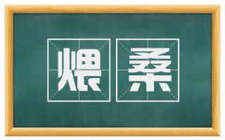 煨桑