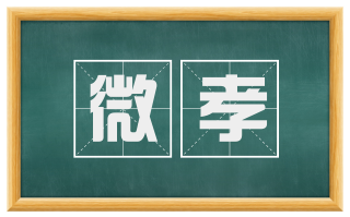微孝