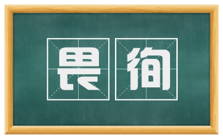 畏徇