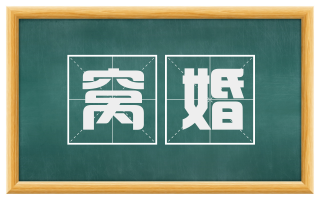 窝婚