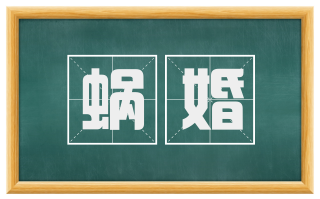 蜗婚