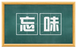 忘味