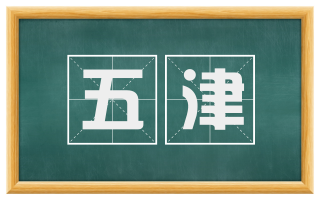 五津
