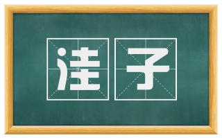 洼子